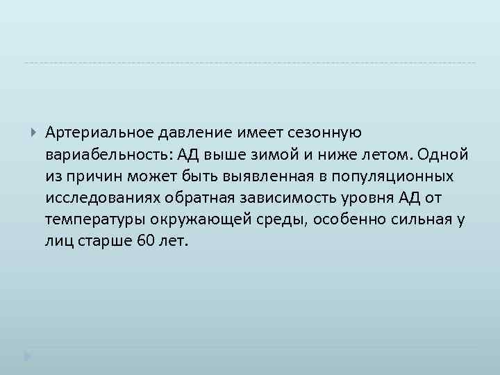  Артериальное давление имеет сезонную вариабельность: АД выше зимой и ниже летом. Одной из