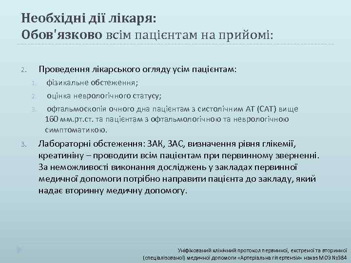 Необхідні дії лікаря: Обов'язково всім пацієнтам на прийомі: Проведення лікарського огляду усім пацієнтам: 2.