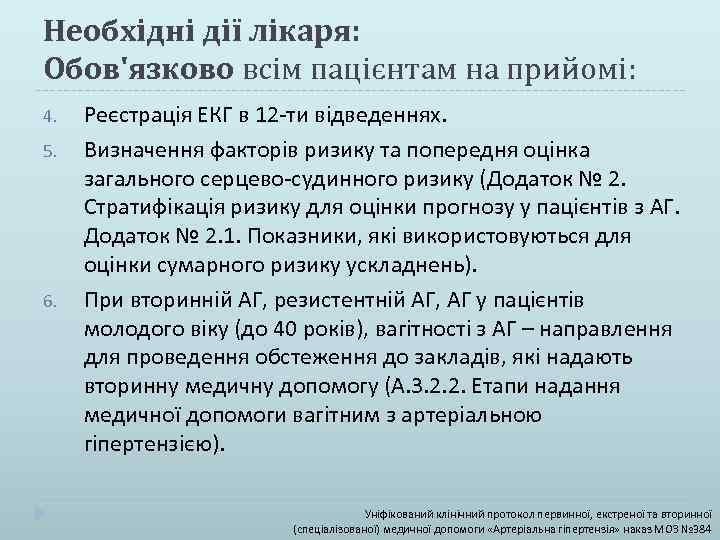 Необхідні дії лікаря: Обов'язково всім пацієнтам на прийомі: 4. 5. 6. Реєстрація ЕКГ в