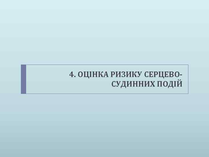 4. ОЦІНКА РИЗИКУ СЕРЦЕВОСУДИННИХ ПОДІЙ 