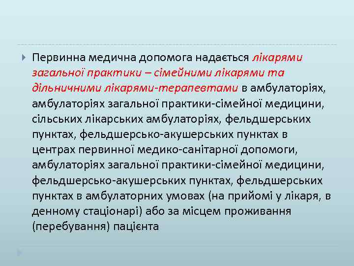  Первинна медична допомога надається лікарями загальної практики – сімейними лікарями та дільничними лікарями-терапевтами