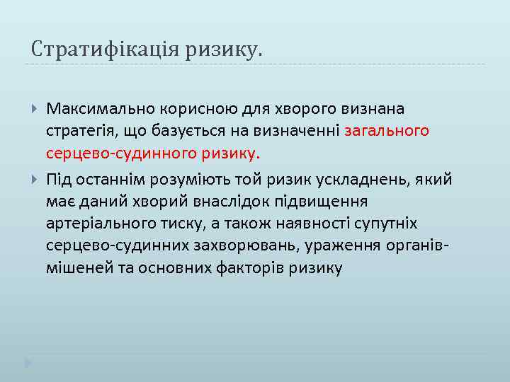 Стратифікація ризику. Максимально корисною для хворого визнана стратегія, що базується на визначенні загального серцево-судинного