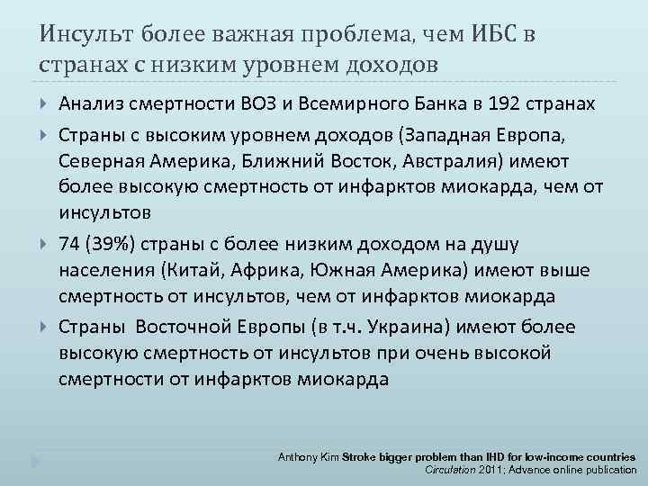 Инсульт более важная проблема, чем ИБС в странах с низким уровнем доходов Анализ смертности