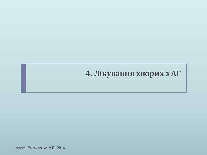 4. Лікування хворих з АГ проф. Бильченко А. В. 2016 