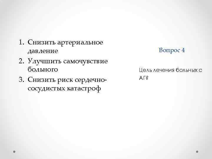 1. Снизить артериальное давление 2. Улучшить самочувствие больного 3. Снизить риск сердечнососудистых катастроф Вопрос