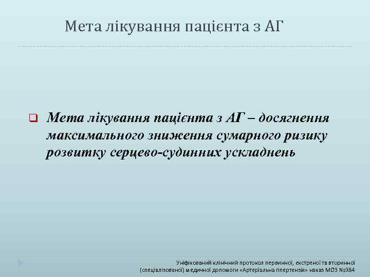 Мета лікування пацієнта з АГ q Мета лікування пацієнта з АГ – досягнення максимального