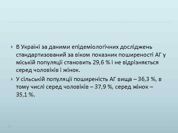  В Україні за даними епідеміологічних досліджень стандартизований за віком показник поширеності АГ у