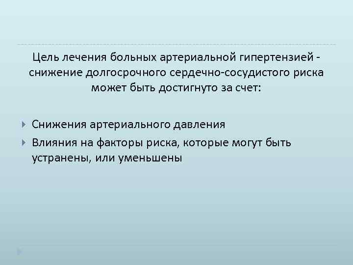 Цель лечения больных артериальной гипертензией - снижение долгосрочного сердечно-сосудистого риска может быть достигнуто за