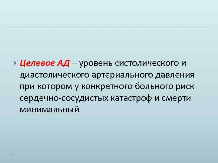  Целевое АД – уровень систолического и диастолического артериального давления при котором у конкретного