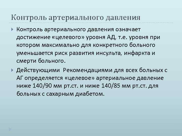 Контроль артериального давления означает достижение «целевого» уровня АД, т. е. уровня при котором максимально