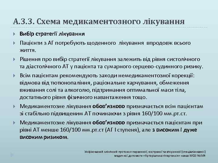 А. 3. 3. Схема медикаментозного лікування Вибір стратегії лікування Пацієнти з АГ потребують щоденного