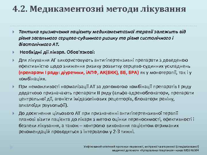 4. 2. Медикаментозні методи лікування Тактика призначення пацієнту медикаментозної терапії залежить від рівня загального