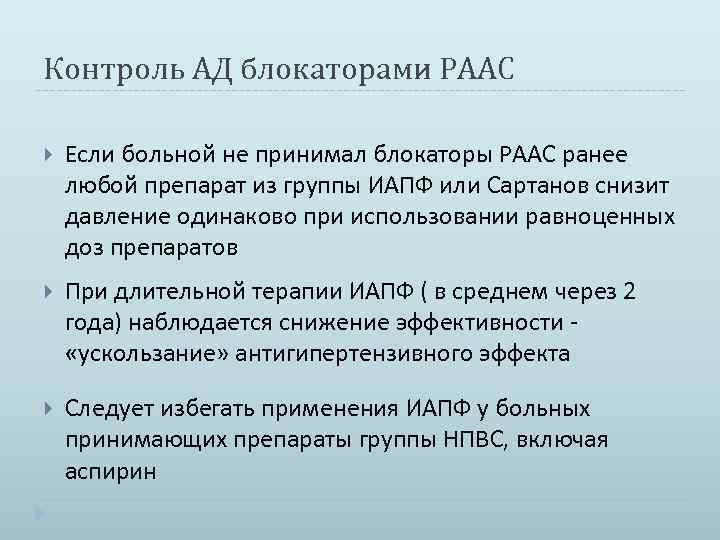 Контроль АД блокаторами РААС Если больной не принимал блокаторы РААС ранее любой препарат из