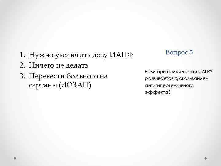 1. Нужно увеличить дозу ИАПФ 2. Ничего не делать 3. Перевести больного на сартаны