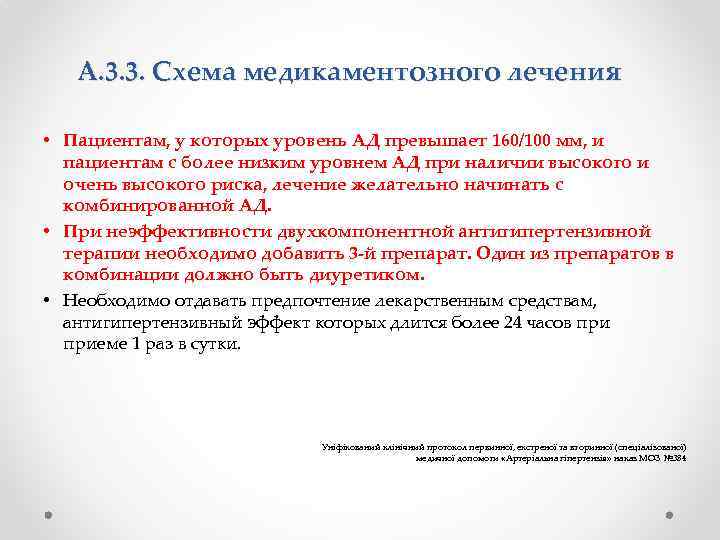 А. 3. 3. Схема медикаментозного лечения • Пациентам, у которых уровень АД превышает 160/100