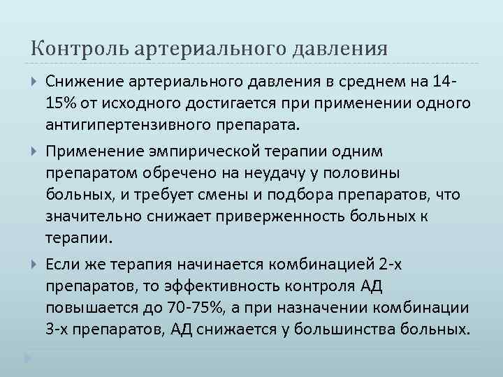 Контроль артериального давления Снижение артериального давления в среднем на 1415% от исходного достигается применении