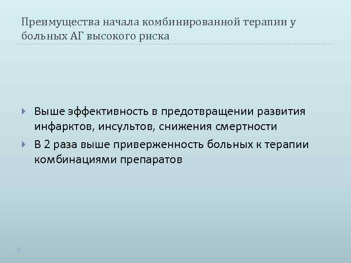 Преимущества начала комбинированной терапии у больных АГ высокого риска Выше эффективность в предотвращении развития