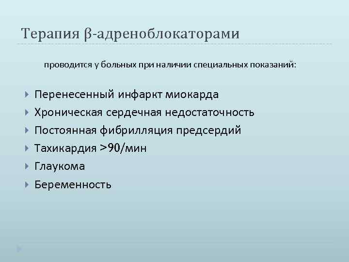 Терапия β-адреноблокаторами проводится у больных при наличии специальных показаний: Перенесенный инфаркт миокарда Хроническая сердечная