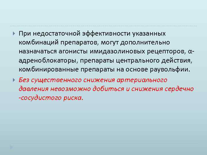  При недостаточной эффективности указанных комбинаций препаратов, могут дополнительно назначаться агонисты имидазолиновых рецепторов, αадреноблокаторы,