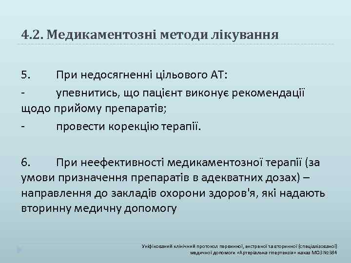 4. 2. Медикаментозні методи лікування 5. При недосягненні цільового АТ: упевнитись, що пацієнт виконує