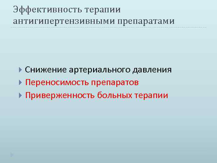 Эффективность терапии антигипертензивными препаратами Снижение артериального давления Переносимость препаратов Приверженность больных терапии 