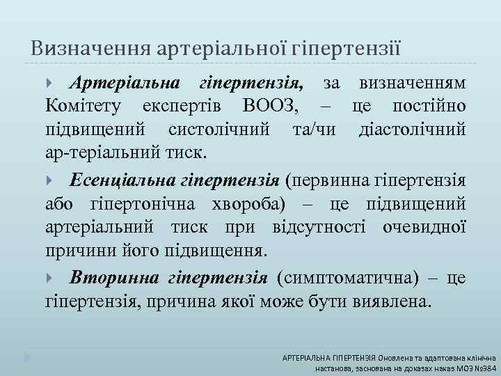 Визначення артеріальної гіпертензії Артеріальна гіпертензія, за визначенням Комітету експертів ВООЗ, – це постійно підвищений