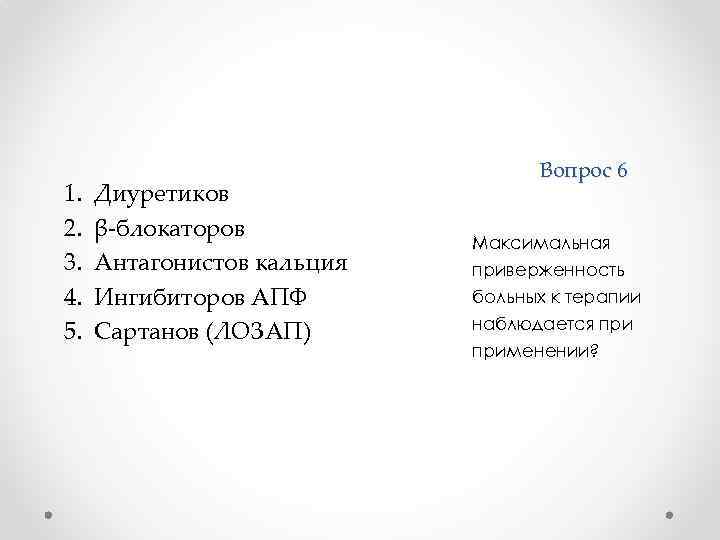 1. 2. 3. 4. 5. Диуретиков β-блокаторов Антагонистов кальция Ингибиторов АПФ Сартанов (ЛОЗАП) Вопрос