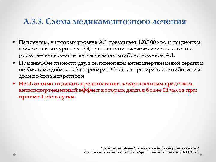 А. 3. 3. Схема медикаментозного лечения • Пациентам, у которых уровень АД превышает 160/100