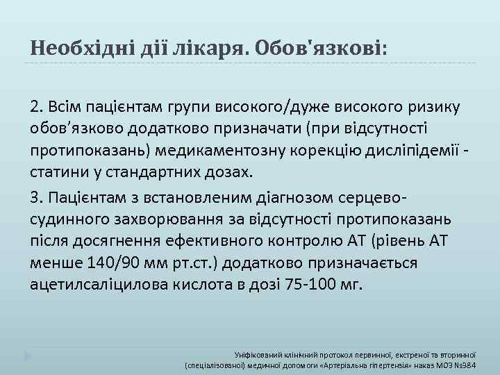 Необхідні дії лікаря. Обов'язкові: 2. Всім пацієнтам групи високого/дуже високого ризику обов’язково додатково призначати