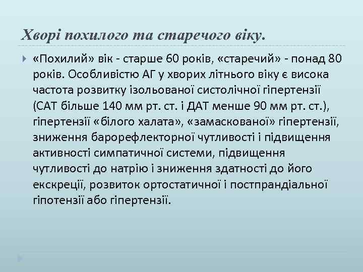 Хворі похилого та старечого віку. «Похилий» вік - старше 60 років, «старечий» - понад