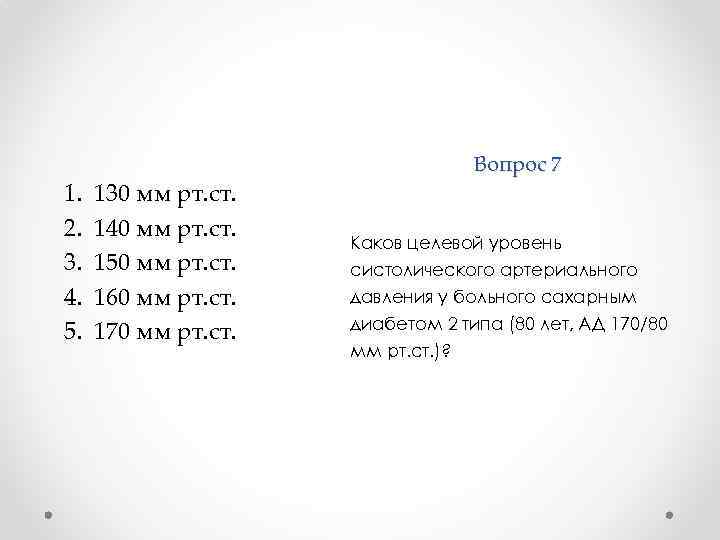 1. 2. 3. 4. 5. 130 мм рт. ст. 140 мм рт. ст. 150