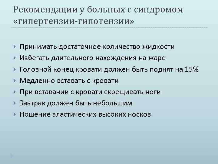 Рекомендации у больных с синдромом «гипертензии-гипотензии» Принимать достаточное количество жидкости Избегать длительного нахождения на