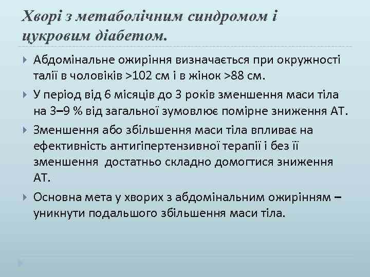 Хворі з метаболічним синдромом і цукровим діабетом. Абдомінальне ожиріння визначається при окружності талії в