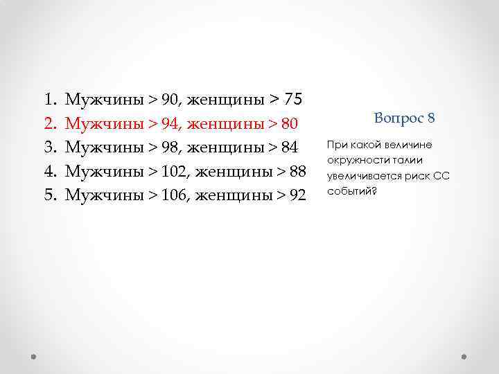 1. 2. 3. 4. 5. Мужчины > 90, женщины > 75 Мужчины > 94,