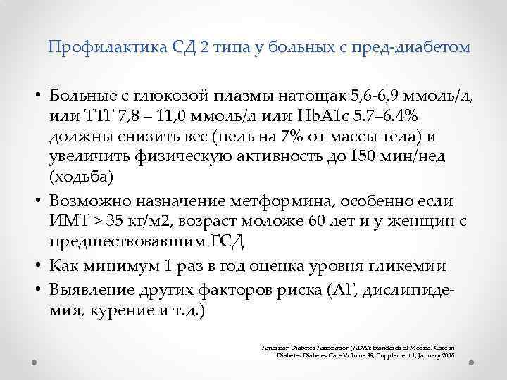 Профилактика СД 2 типа у больных с пред-диабетом • Больные с глюкозой плазмы натощак