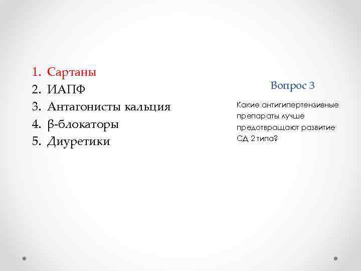 1. 2. 3. 4. 5. Сартаны ИАПФ Антагонисты кальция β-блокаторы Диуретики Вопрос 3 Какие