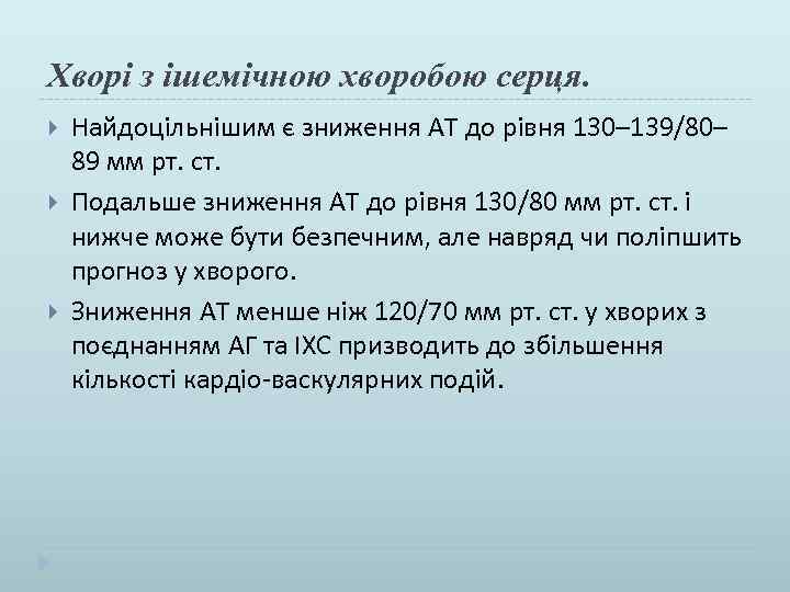 Хворі з ішемічною хворобою серця. Найдоцільнішим є зниження АТ до рівня 130– 139/80– 89