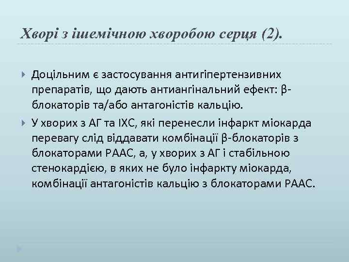 Хворі з ішемічною хворобою серця (2). Доцільним є застосування антигіпертензивних препаратів, що дають антиангінальний