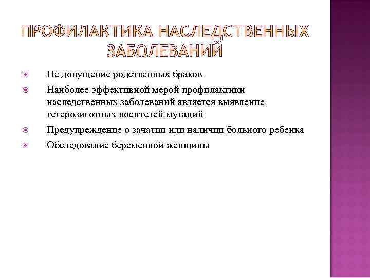  Не допущение родственных браков Наиболее эффективной мерой профилактики наследственных заболеваний является выявление гетерозиготных