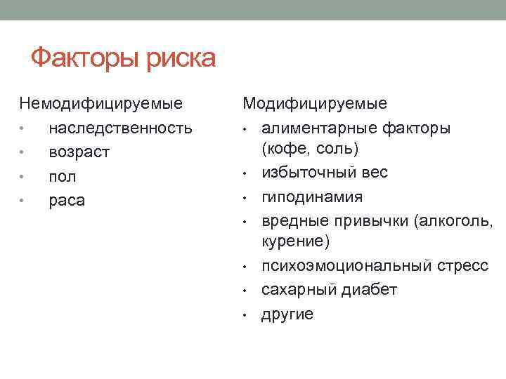 Факторы риска Немодифицируемые • наследственность • возраст • пол • раса Модифицируемые • алиментарные