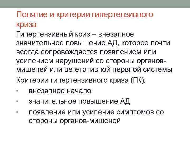 Понятие и критерии гипертензивного криза Гипертензивный криз – внезапное значительное повышение АД, которое почти