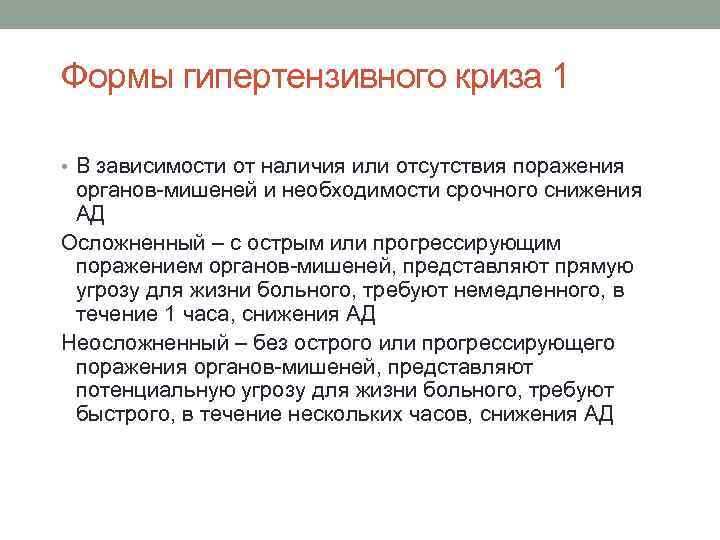 Формы гипертензивного криза 1 • В зависимости от наличия или отсутствия поражения органов-мишеней и