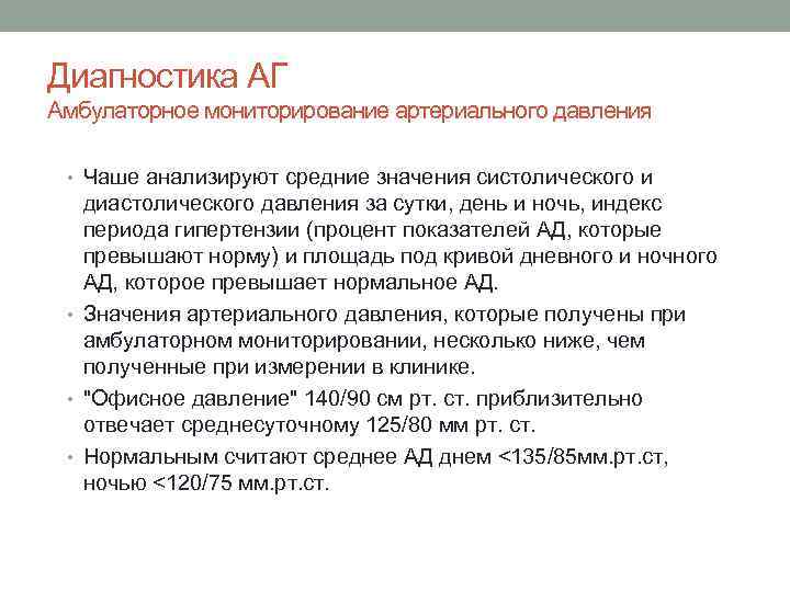 Диагностика АГ Амбулаторное мониторирование артериального давления • Чаше анализируют средние значения систолического и диастолического