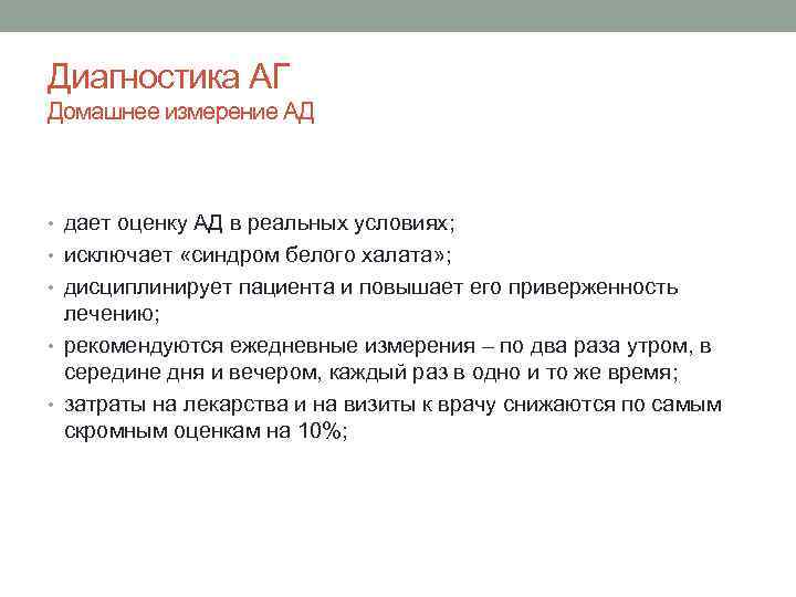 Диагностика АГ Домашнее измерение АД • дает оценку АД в реальных условиях; • исключает