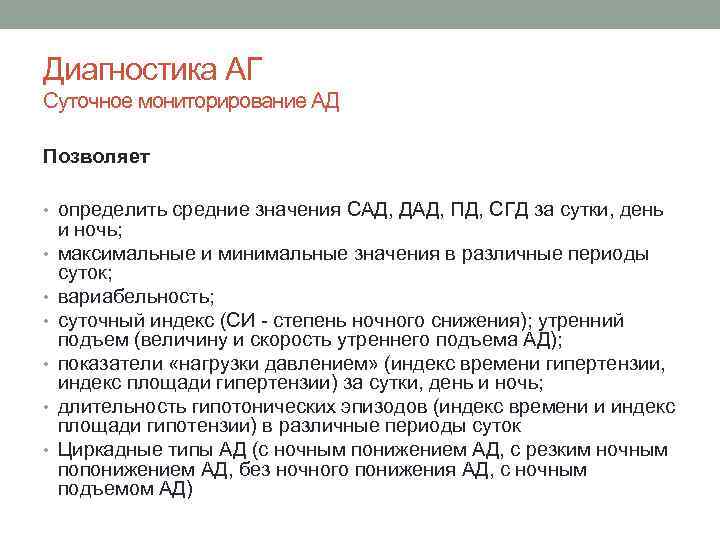 Диагностика АГ Суточное мониторирование АД Позволяет • определить средние значения САД, ДАД, ПД, СГД