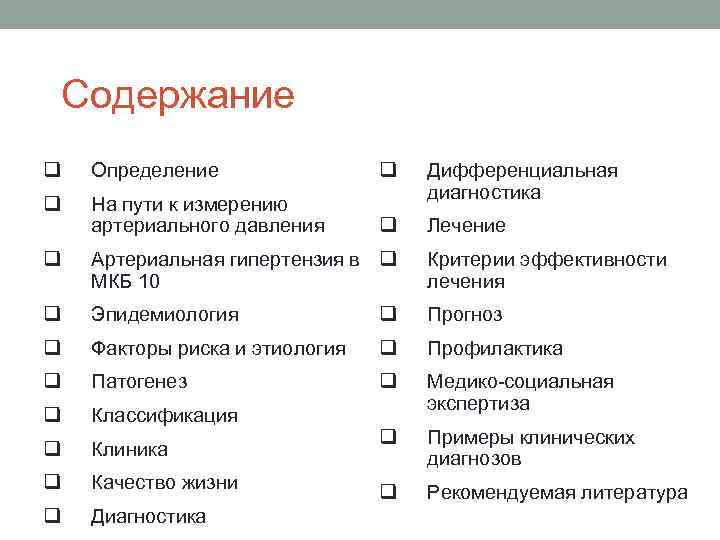 Артериальная гипертензия мкб 10 у взрослых код. Артериальная гипертензия мкб. Артериальная гипертензия мкб 10. Диагностика оглавление.