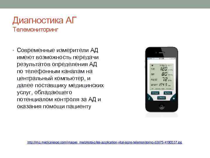 Диагностика АГ Телемониторинг • Современные измерители АД имеют возможность передачи результатов определения АД по