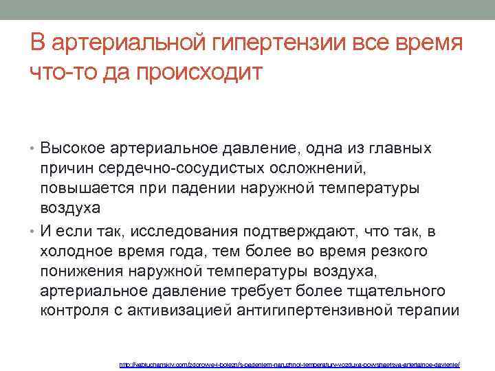 В артериальной гипертензии все время что-то да происходит • Высокое артериальное давление, одна из