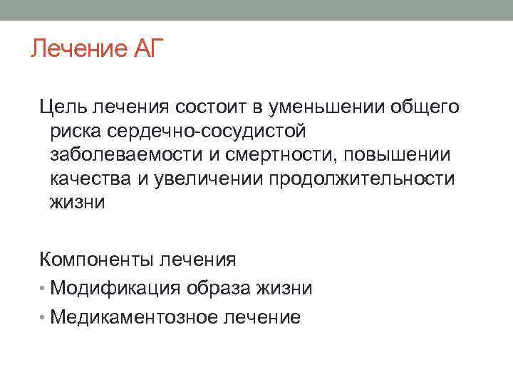 Лечение АГ Цель лечения состоит в уменьшении общего риска сердечно-сосудистой заболеваемости и смертности, повышении