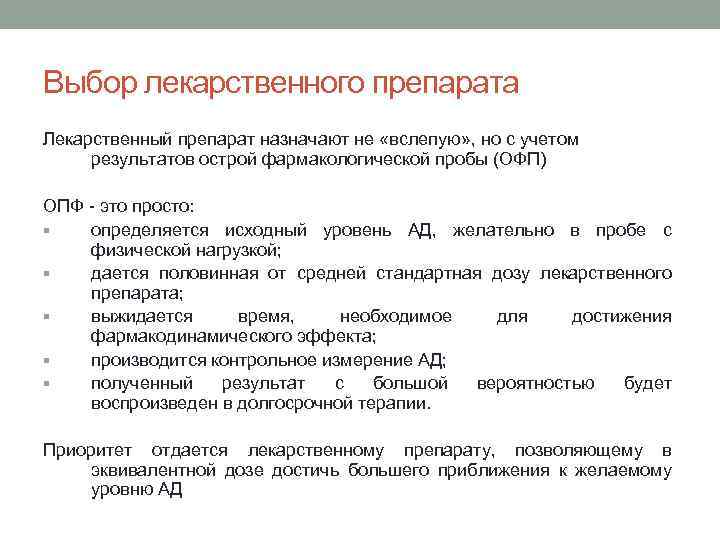 Выбор лекарственного препарата Лекарственный препарат назначают не «вслепую» , но с учетом результатов острой